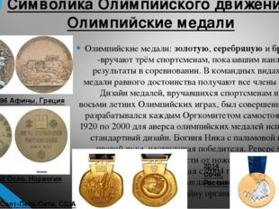 Символика Олимпийского движения. Олимпийские медали Олимпийские медали: золот