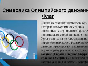 Символика Олимпийского движения. Флаг Одним из главных элементов, без которых