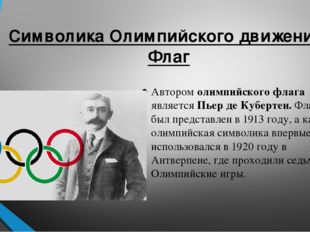 Символика Олимпийского движения. Флаг Автором олимпийского флага является Пье