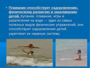 Плавание способствует оздоровлению, физическому развитию и закаливанию детей.