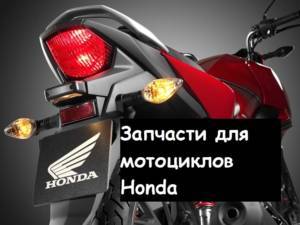 запчасти для мотоциклов Honda