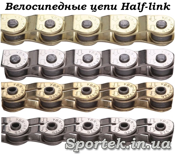 Велосипедные цепи типа Халфлинк (Half-link)